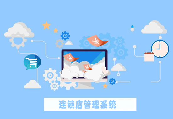 连锁店管理系统