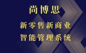 尚博思POS收银管理软件：实体门店的智能化转型引擎——来自一线商户的真实心声