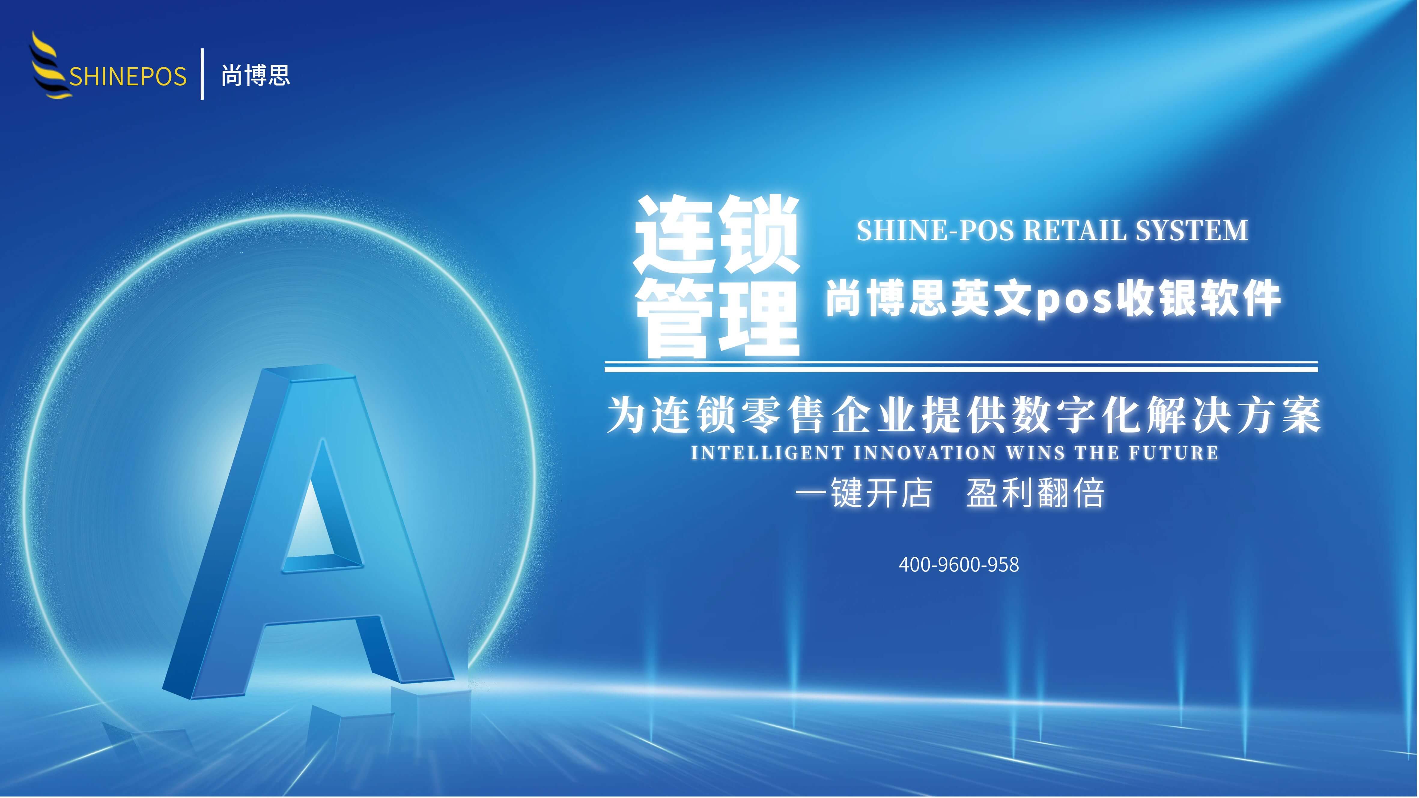 尚博思智能收银系统：连锁门店降本增效的数字化核心解决方案
