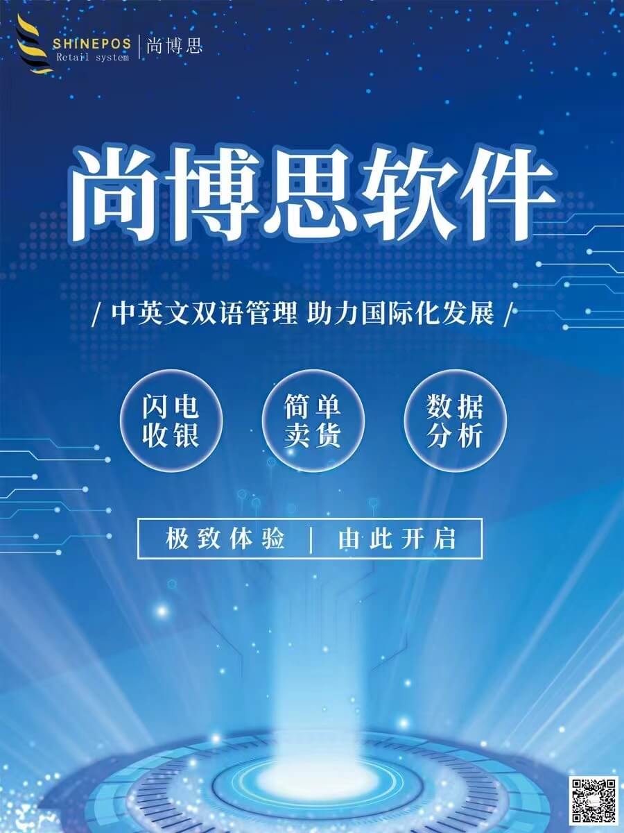 海外门店为什么需要中文英文双语POS系统？